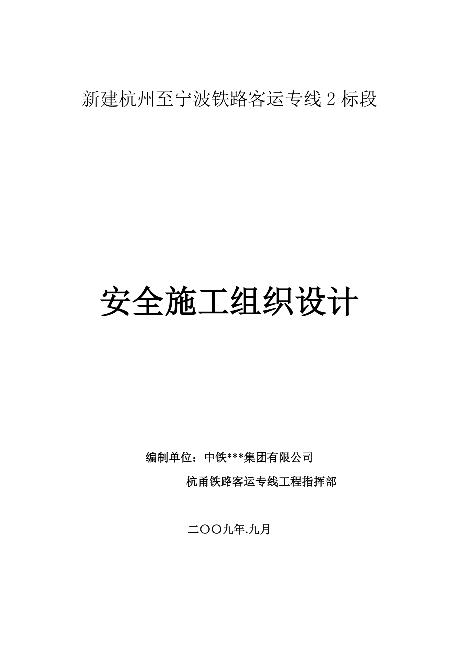 新建杭州至宁波铁路客运专线2标段安全施工组织设计.doc_第1页