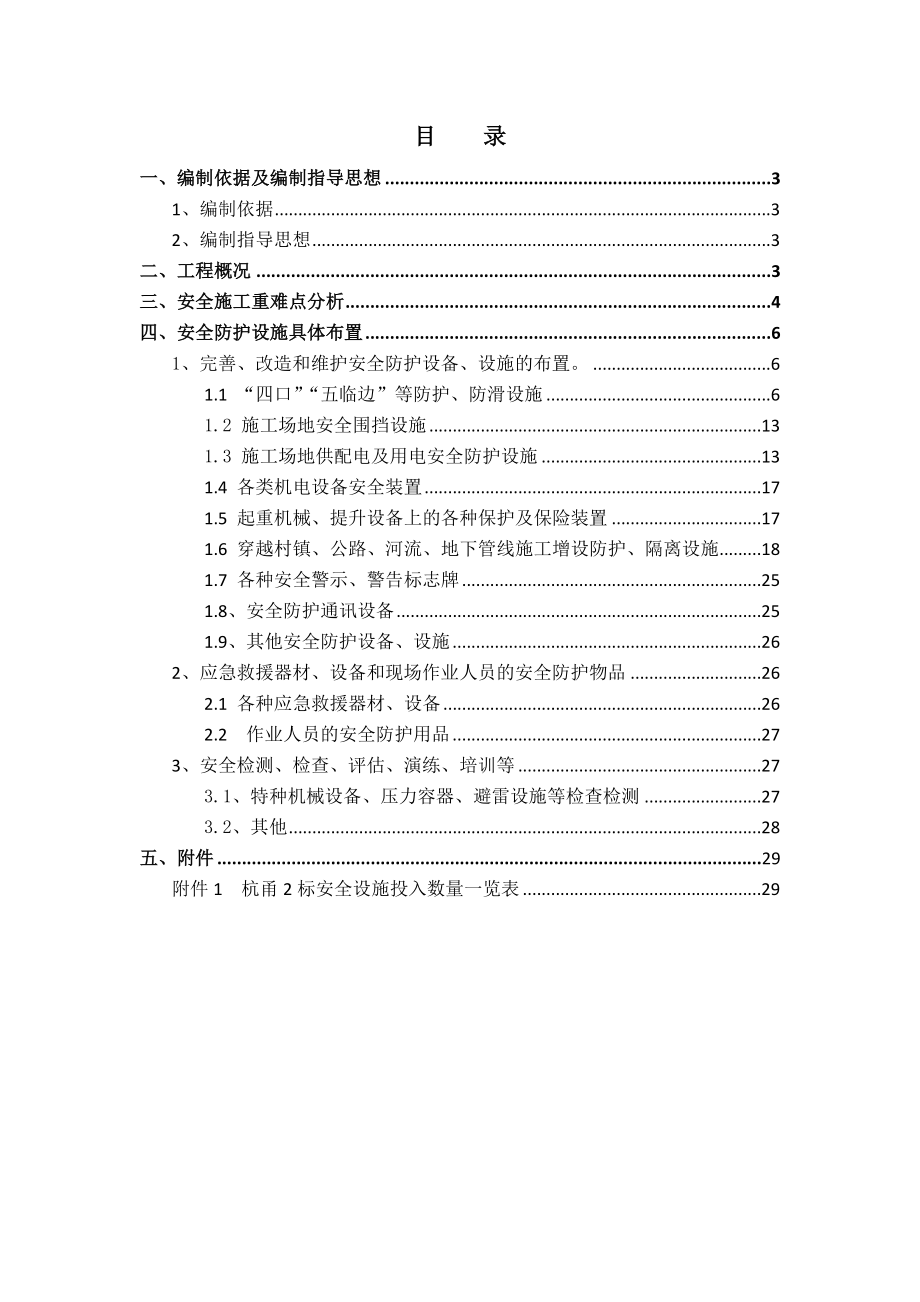 新建杭州至宁波铁路客运专线2标段安全施工组织设计.doc_第2页