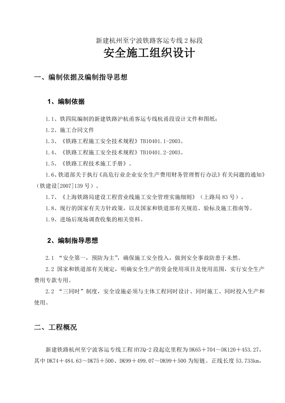 新建杭州至宁波铁路客运专线2标段安全施工组织设计.doc_第3页