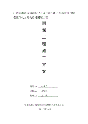 150万吨沥青项目配套液体化工码头临时围堰工程施工方案.doc