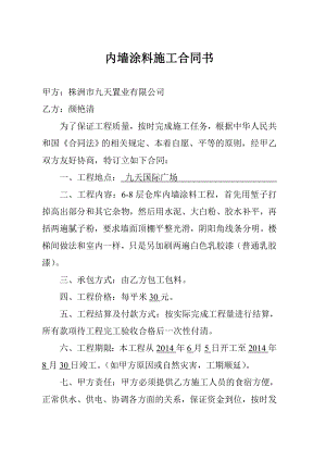 内墙涂料施工合同书.doc