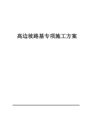 高边坡路基专项施工方案.doc