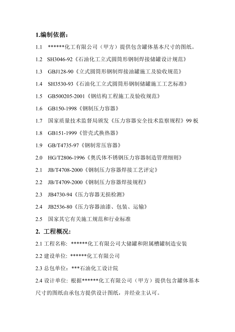 大型立式园筒钢制焊接油罐制作工程施组（技术标）.doc_第1页