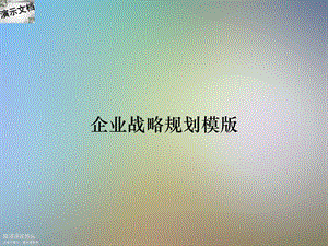 企业战略规划模版课件.ppt