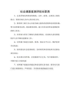 社会满意度测评院长职责.docx