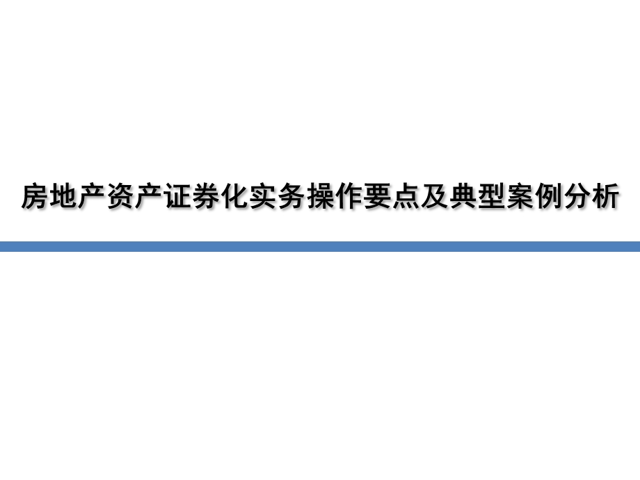 房地产资产证券化实务操作要点及案例分析课件.pptx_第1页