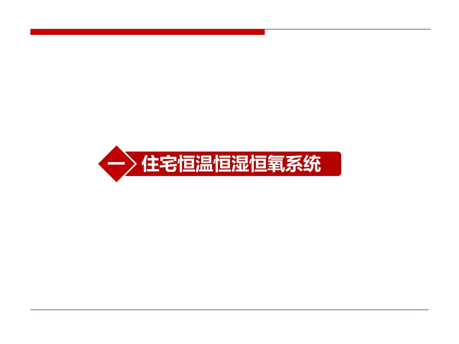 住宅小区恒温恒湿恒氧系统教程文件课件.ppt_第3页