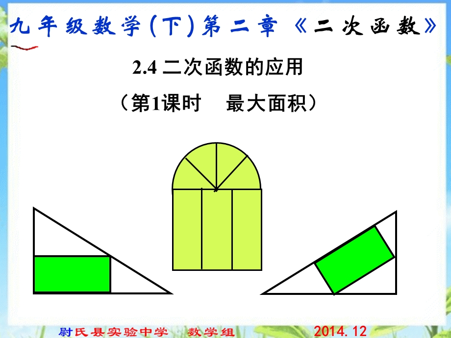 北师大九年级数学下册ppt课件第二章第四节二次函数的应用第一课时最大面积.ppt_第1页