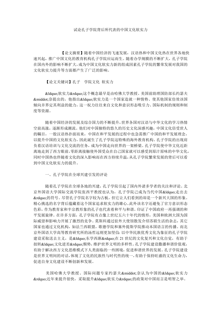 试论孔子学院背后所代表的中国文化软实力.doc_第1页