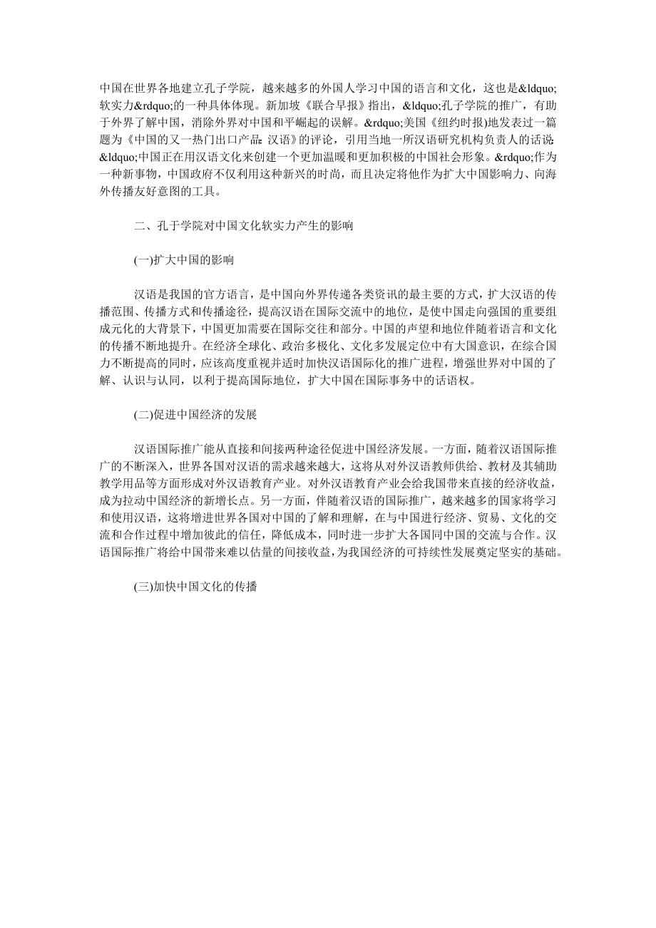 试论孔子学院背后所代表的中国文化软实力.doc_第2页