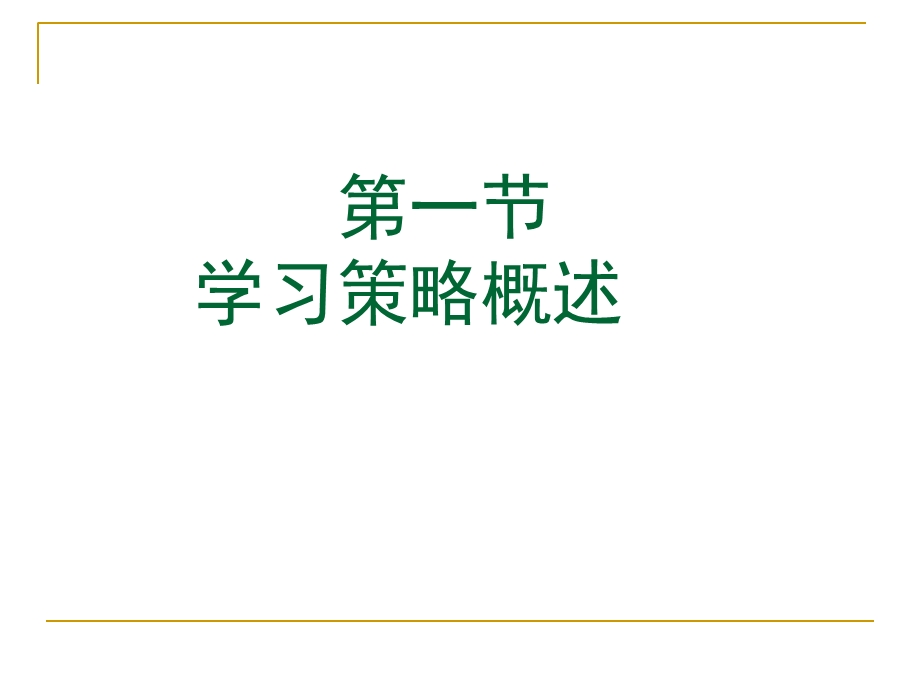 学习策略ppt课件.ppt_第3页