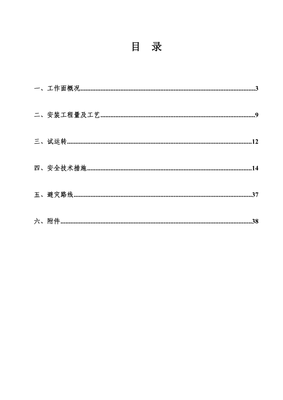 综采工作面安装作业安全技术措施及支护方案.doc_第2页