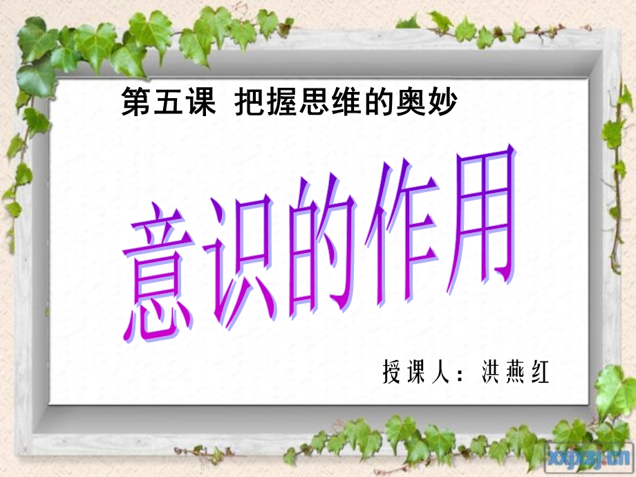 意识对于人体生理活动具有调节和控制作用课件.ppt_第1页