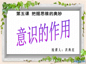 意识对于人体生理活动具有调节和控制作用课件.ppt