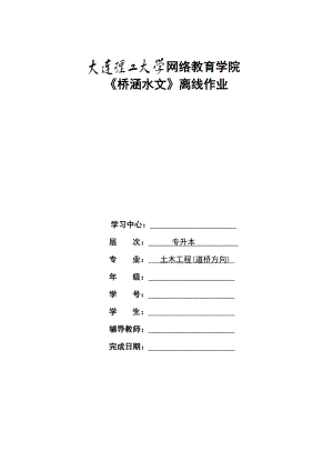 大工15《桥涵水文》离线作业及答案.doc