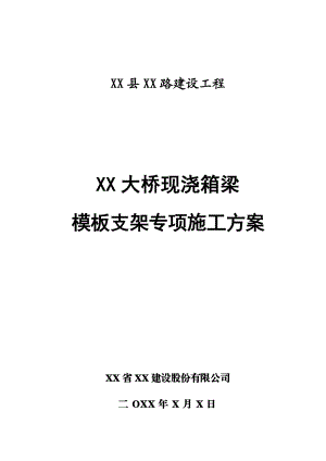 某大桥现浇箱梁模板支架专项施工方案.doc