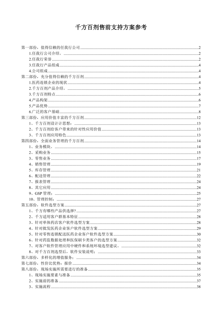 千方百剂售前支持方案参考.doc_第1页