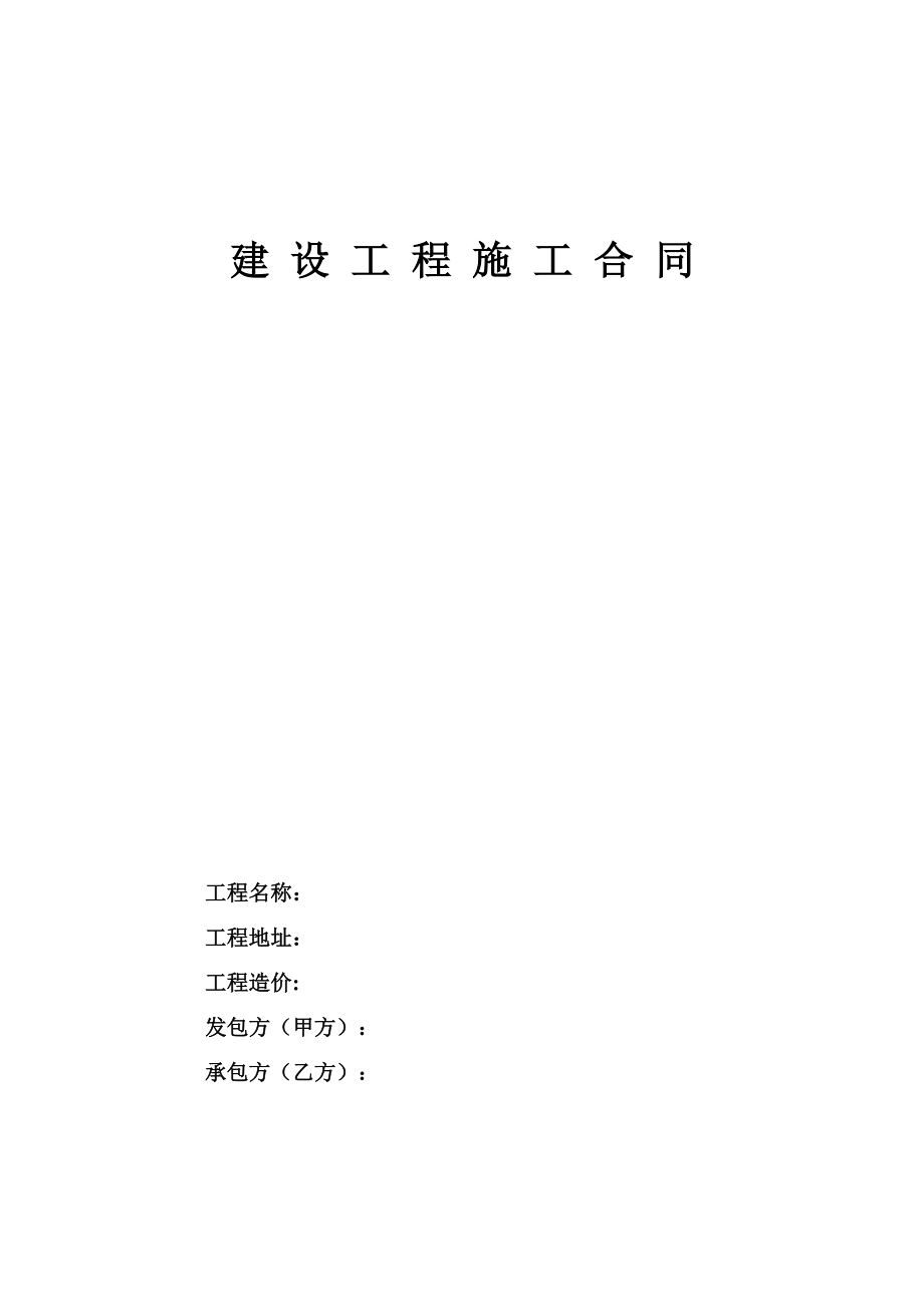 华美沧州住宅楼屋面钢结构维修工程施工合同.doc_第1页