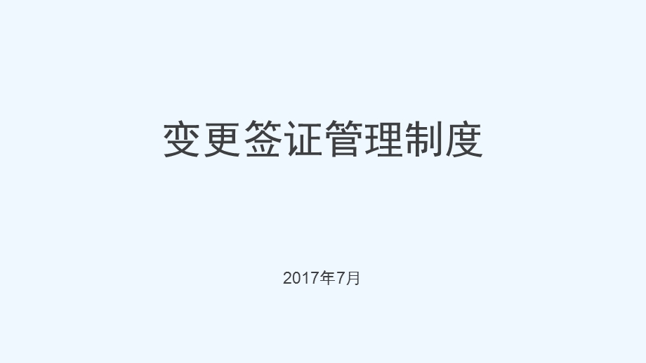 变更签证管理制度课件.pptx_第1页