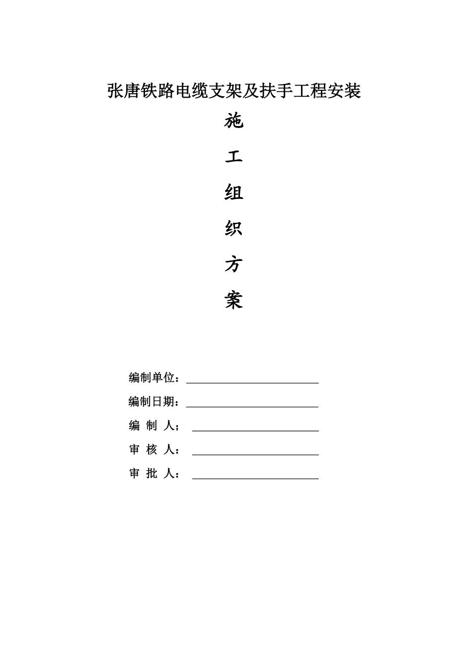 铁道电缆支架制作安装施工方案.doc_第1页