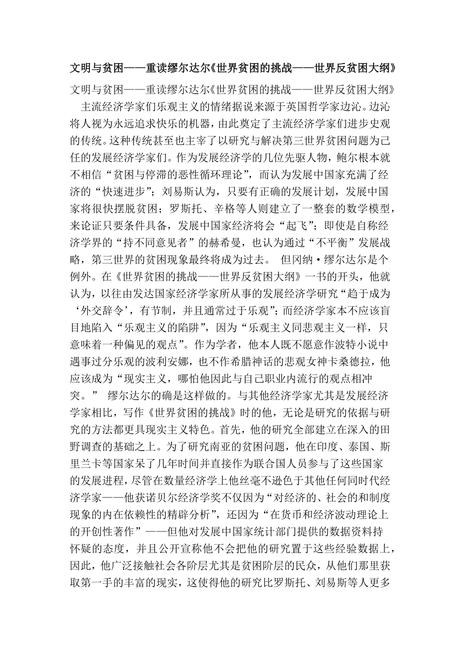 文明与贫困——重读缪尔达尔《世界贫困的挑战——世界反贫困大纲》.doc_第1页