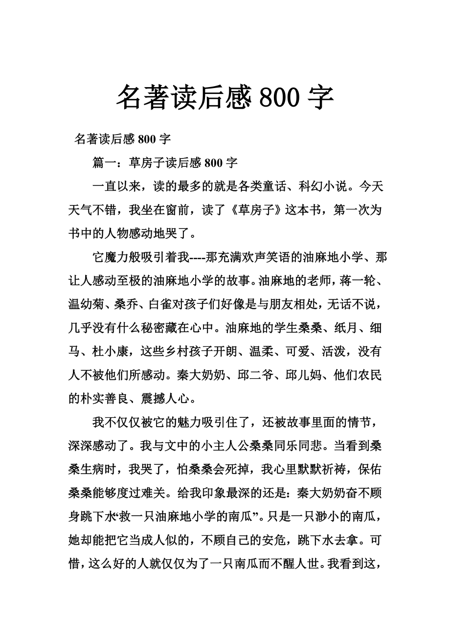 名著读后感800字.doc_第1页