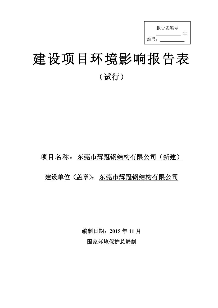 环境影响评价报告公示：东莞市辉冠钢结构doc环评报告.doc_第1页