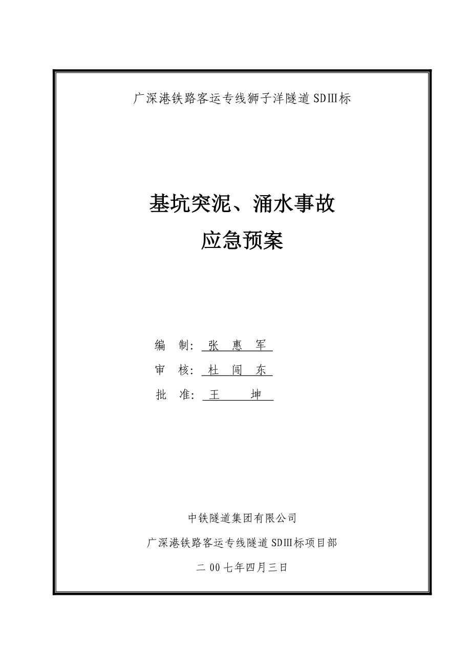 铁路客专隧道工程基坑突泥、涌水事故应急预案.doc_第1页