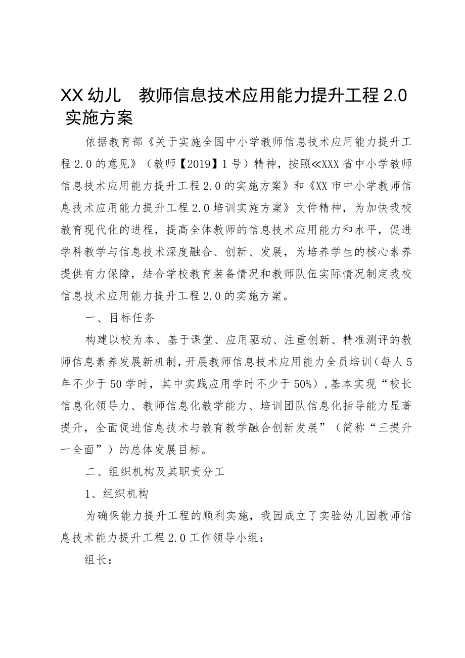 XX幼儿园教师信息技术应用能力提升工程2.0实施方案.docx_第1页