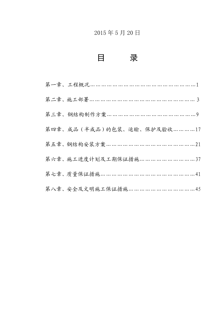 新马金谷厂房钢结构施工方案.doc_第2页