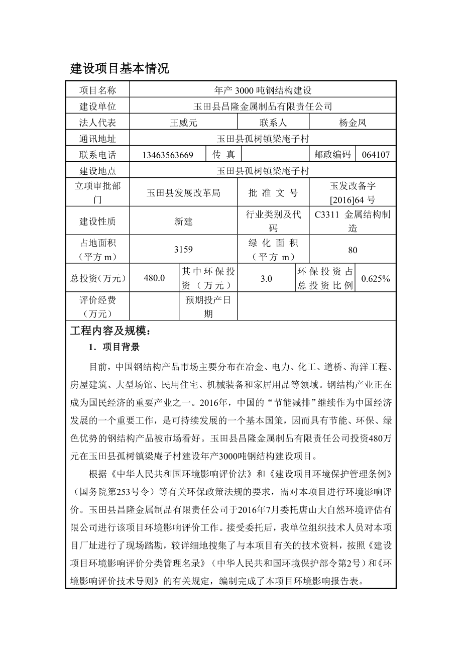 环境影响评价报告公示：昌隆金属制品有限责任钢结构建设建设单位昌隆金属制品有限环评报告.doc_第3页