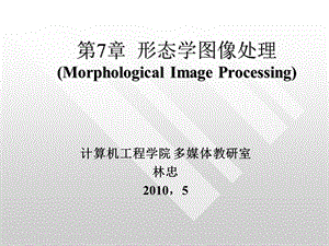 形态学图像处理MorphologicalImageProcessing课件.ppt