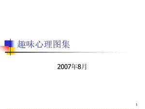 错觉趣味心理图集课件.ppt