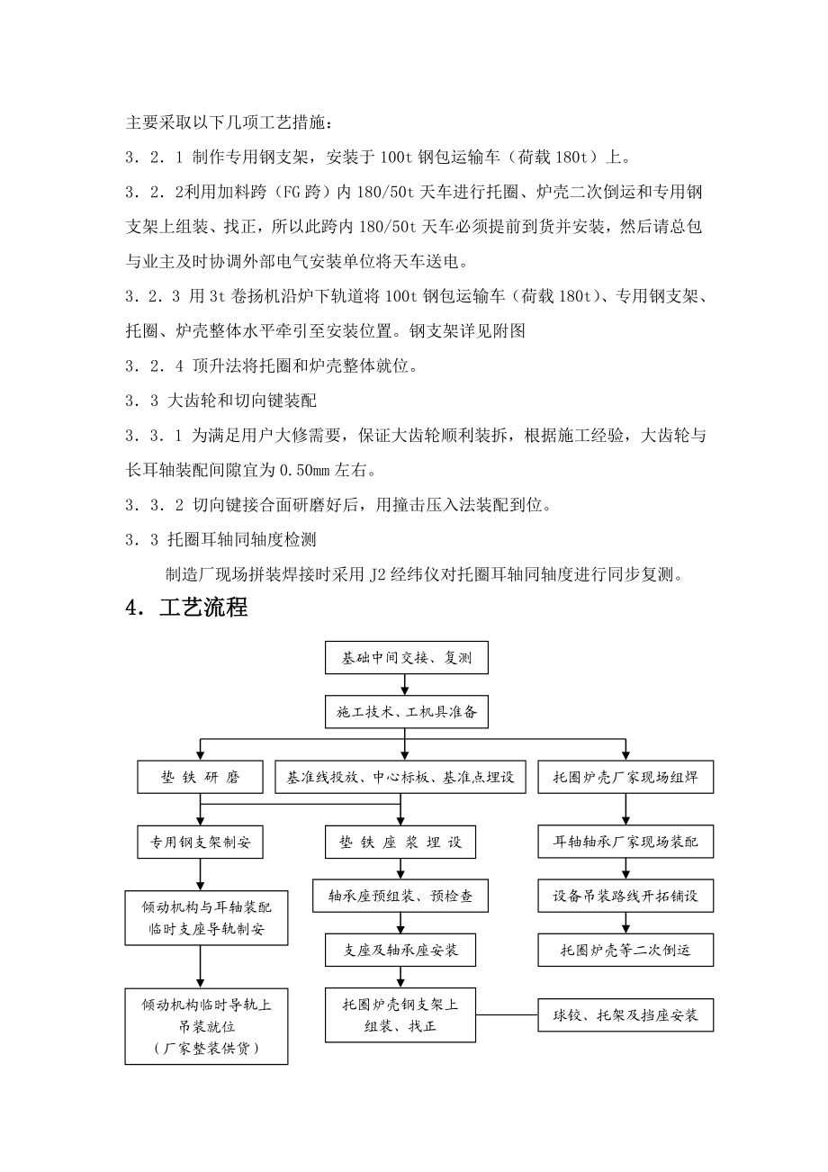 转炉本体设备安装方案.doc_第2页