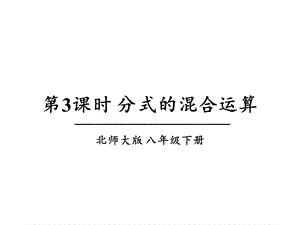 北师大版数学八年级下册53《分式的加减法》课件.ppt