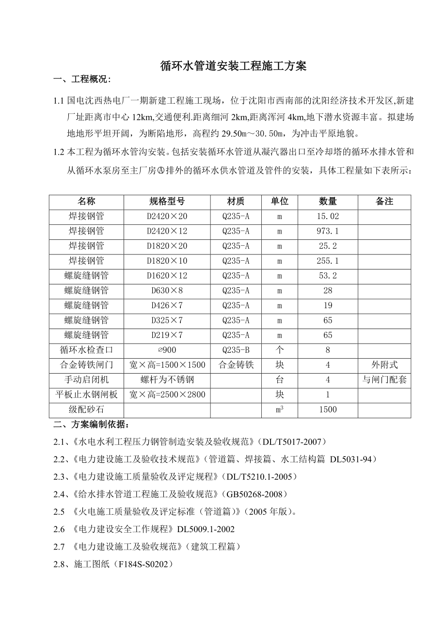 循环水管道安装方案(作业指导书).doc_第1页