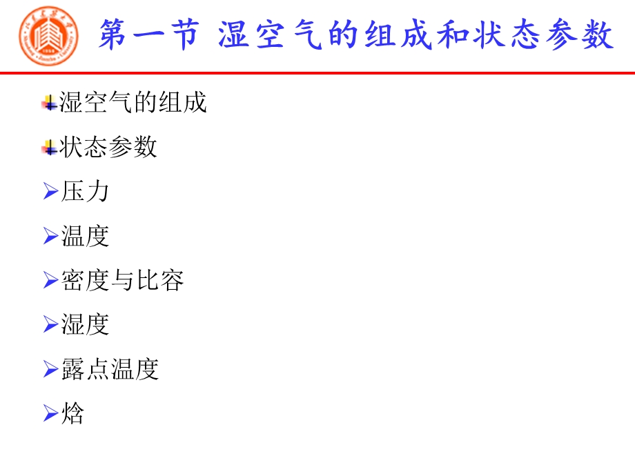 湿空气物理性质焓湿图课件.ppt_第1页