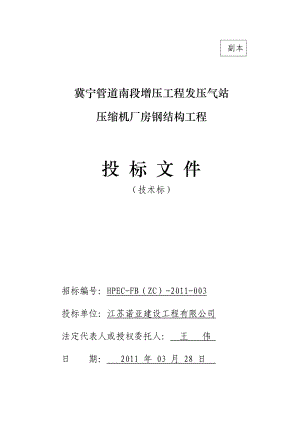 冀宁管道南段增压工程发压气站 压缩机厂房钢结构工程技术标.doc