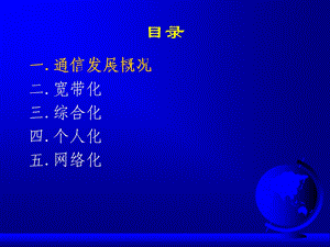 现代通信技术发展课件.ppt