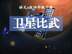 卫星比武课件.pptx