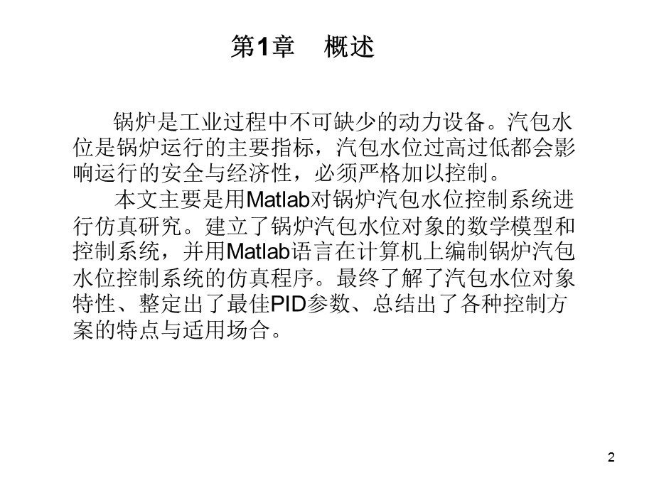 工业锅炉汽包水位控制系统课件.ppt_第2页