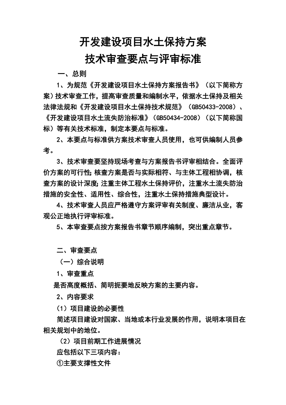 方案技术开发建设项目水土保持方案技术审查要点与评审标准11.doc_第1页