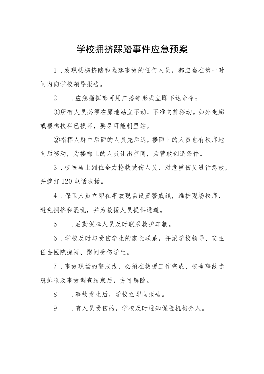 学校拥挤踩踏事件应急预案.docx_第1页