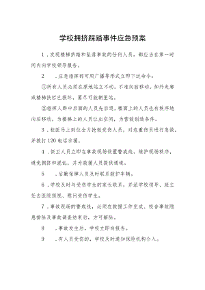 学校拥挤踩踏事件应急预案.docx