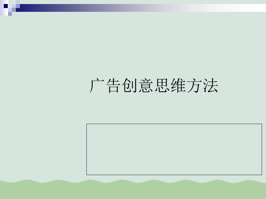 广告创意思维方法课件.ppt_第1页