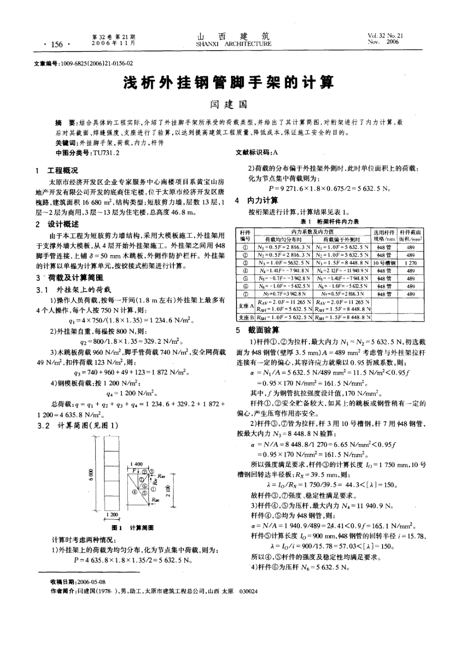 浅析外挂钢管脚手架的计算.doc_第1页