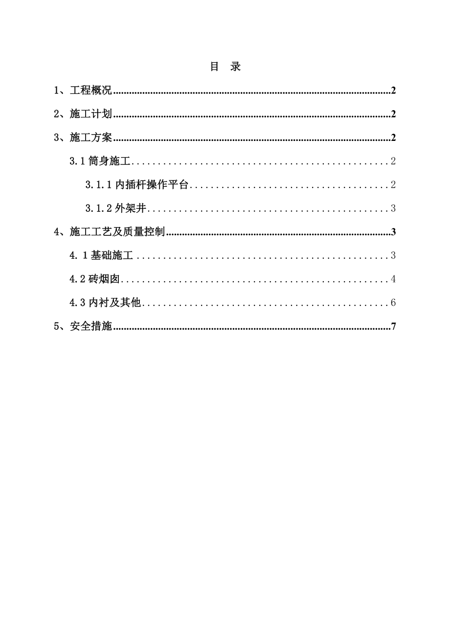 锅炉房烟囱专项施工方案.doc_第1页