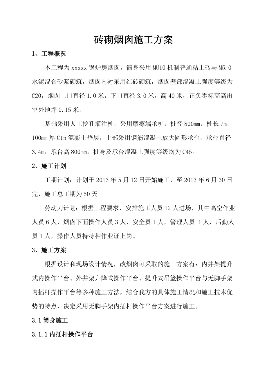 锅炉房烟囱专项施工方案.doc_第2页