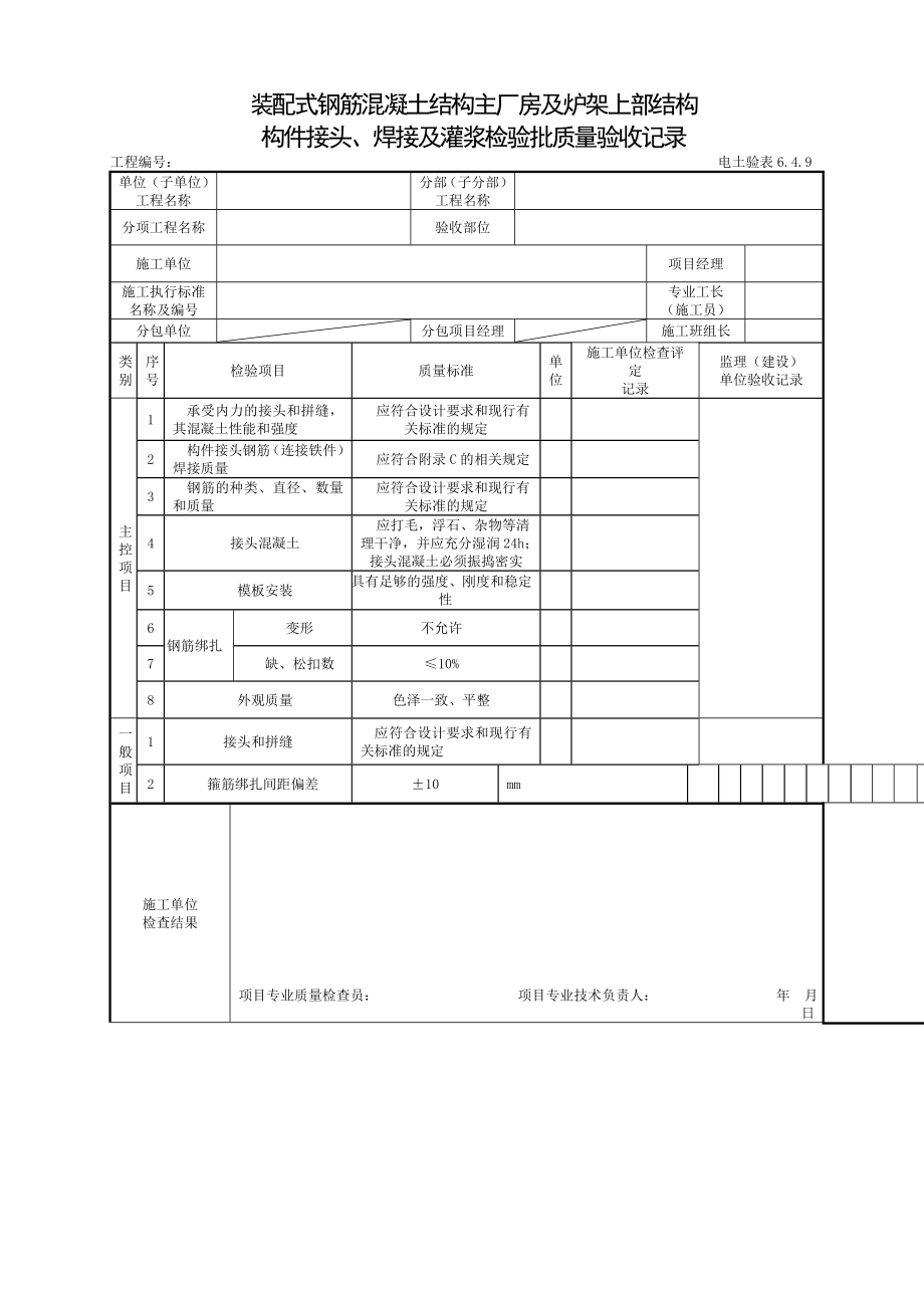 装配式钢筋混凝土结构主厂房及炉架上部结构构件接头、焊接及灌浆.doc_第1页