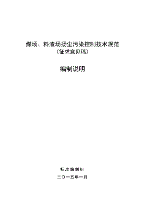 最新文档煤场、料渣场扬尘污染控制技术规范.doc